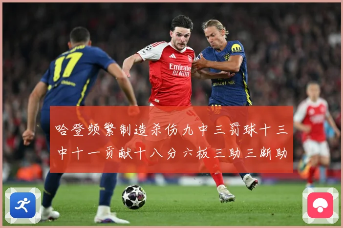 哈登频繁制造杀伤九中三罚球十三中十一贡献十八分六板三助三断助专题观察：最新赛事动态与深度分析