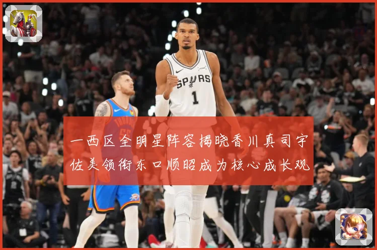 一西区全明星阵容揭晓香川真司宇佐美领衔东口顺昭成为核心成长观察：最新赛事动态与深度分析